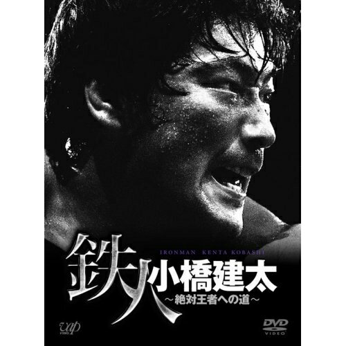 DVD / スポーツ / 鉄人 小橋建太～絶対王者への道～ / VPBH-13910