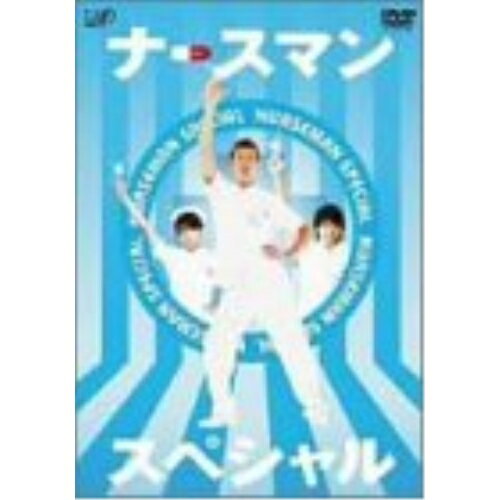 DVD / 国内TVドラマ / ナースマン～あの男ナースが帰ってきた!!愛と勇気の熱血看護師物語・感動の小児科編～ (DVD版) / VPBX-12090