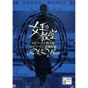 DVD / 国内TVドラマ / 女王の教室 DVD BOX / VPBX-12914