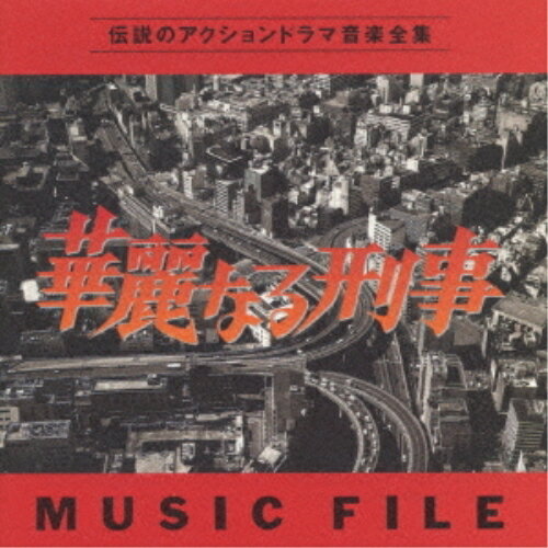 CD / 川口真 / 華麗なる刑事 MUSIC FILE / VPCD-81040