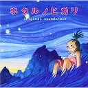 ホタルノヒカリ オリジナル・サウンドトラック菅野祐悟カンノユウゴ かんのゆうご　発売日 : 2007年8月29日　種別 : CD　JAN : 4988021815741　商品番号 : VPCD-81574【商品紹介】NTV系ドラマ『ホタルノヒカリ』(出演:綾瀬はるか、藤木直人、国仲涼子、武田真治他)のオリジナル・サウンドトラック。音楽は、『バンビ〜ノ!』『ハケンの品格』他を手掛けた、菅野祐悟が担当。【収録内容】CD:11.ホタルノヒカリ::ホタルノヒカリ-OPENING TITLE-2.ホタルノヒカリ::遠い夏の記憶3.ホタルノヒカリ::干物女4.ホタルノヒカリ::缶ビールとアタリメ5.ホタルノヒカリ::ステキ女子6.ホタルノヒカリ::ぐうたら生活7.ホタルノヒカリ::干物だって恋をする8.ホタルノヒカリ::ヒートアップ9.ホタルノヒカリ::大切なひと10.ホタルノヒカリ::びよよ〜んのチョンマゲ11.ホタルノヒカリ::よんどころ無い事情12.ホタルノヒカリ::ホタルノヒカリ-MAIN THEME Ver.-13.ホタルノヒカリ::ありんす14.ホタルノヒカリ::恋の季節15.ホタルノヒカリ::送信のスイッチ16.ホタルノヒカリ::人生ままならない17.ホタルノヒカリ::ちっちゃな幸せ18.ホタルノヒカリ::ハーブティー19.ホタルノヒカリ::ひとりぼっち20.ホタルノヒカリ::今世紀最大の衝撃的事件21.ホタルノヒカリ::あなたに逢いたいです22.ホタルノヒカリ::小さな蛍23.ホタルノヒカリ::ホタルノヒカリ-MAIN THEME-24.ホタルノヒカリ::横顔(Inst.Ver.)