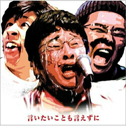 言いたいことも言えずに (CD+DVD)塚地武雅ツカジムガ つかじむが　発売日 : 2005年8月31日　種別 : CD　JAN : 4571106704803　商品番号 : YRCN-10119【商品紹介】CX系バラエティ『はねるのトびら』から生まれた3ピース・バンドのデビュー・シングル。メンバーは、ドランクドラゴンの塚地・インパルスの堤下・キングコングの梶原の3人。PVを収録したDVD付き。【収録内容】CD:11.言いたいことも言えずに2.言いたいことも言えずに(オリジナルカラオケ)