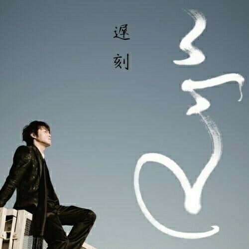 CD / Ryu / 遅刻 (CD+DVD) (初回限定盤) / ZACL-6022