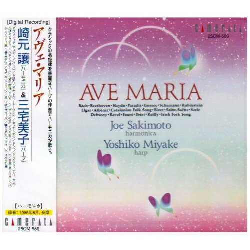 Composer: Sa Line - CD / 崎元譲 / アヴェ・マリア / 25CM-589
