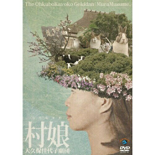 DVD / 趣味教養 / 大久保佳代子劇団『村娘』 / ANSB-55048