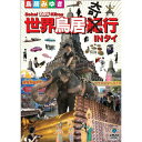 DVD / 趣味教養 / 世界鳥居紀(奇)行 IN タイ / ANSB-55062