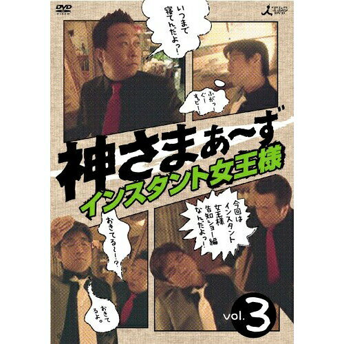 DVD / 趣味教養 / 神さまぁ〜ず Vol.3 / ANSB-5643