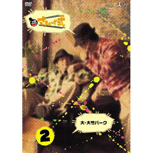 DVD / 趣味教養 / さまぁ〜ず式 Vol.2 / ANSB-5652