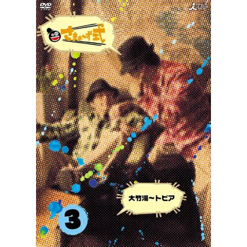 DVD / 趣味教養 / さまぁ〜ず式 Vol.3 / ANSB-5653