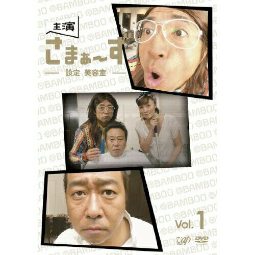 DVD / 趣味教養 / 主演 さまぁ〜ず 〜設定 美容室〜 vol.1 / ANSB-5681