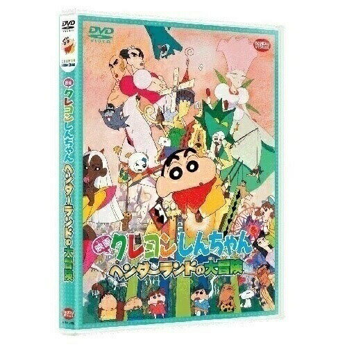 【取寄商品】DVD / キッズ / 映画 クレヨンしんちゃん ヘンダーランドの大冒険 / BCBA-3958