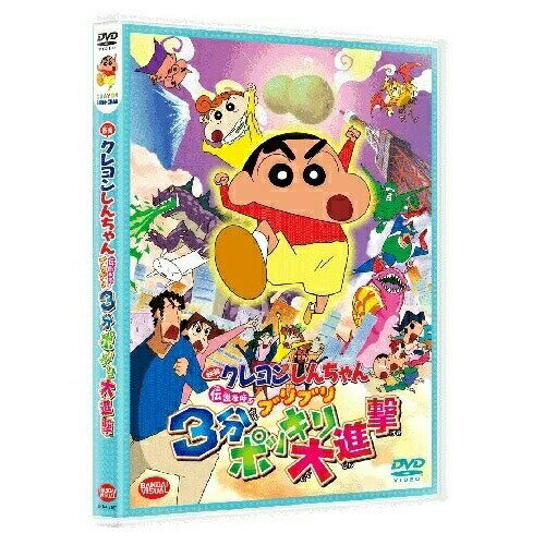 クレヨンしんちゃん DVD 【取寄商品】DVD / キッズ / 映画 クレヨンしんちゃん 伝説を呼ぶブリブリ3分ポッキリ大進撃 / BCBA-3967