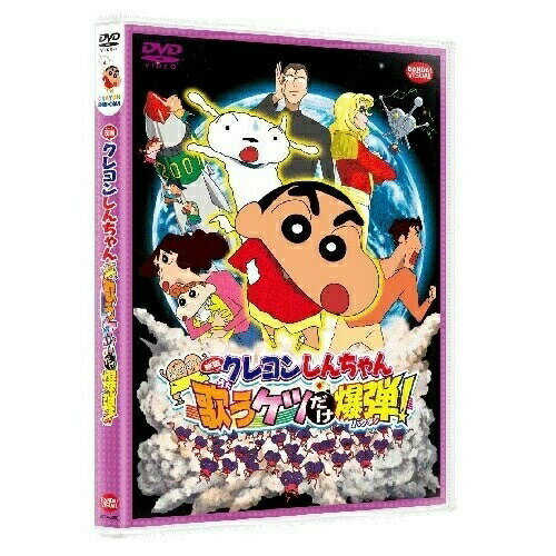 【取寄商品】DVD / キッズ / 映画 クレヨンしんちゃん 嵐を呼ぶ 歌うケツだけ爆弾! / BCBA-3969