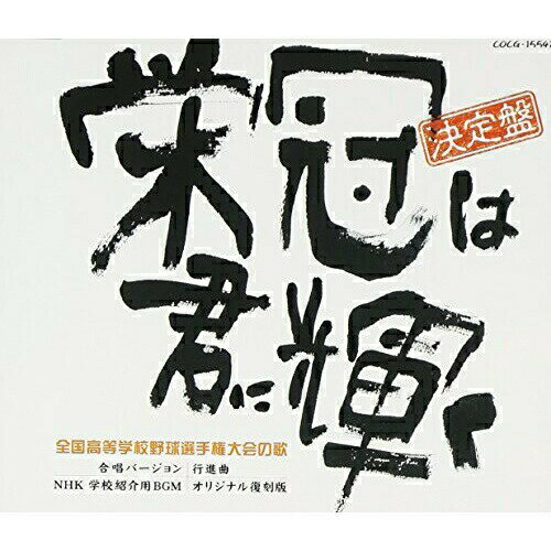 CD / オムニバス / 決定盤 全国高等学校野球選手権大会の歌 栄冠は君に輝く / COCG-15542