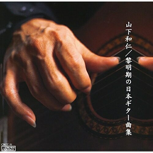 黎明期の日本ギター名曲集山下和仁ヤマシタカズヒト やましたかずひと　発売日 : 1999年8月25日　種別 : CD　JAN : 4988007156899　商品番号 : CRCC-31【商品紹介】クラシック・ギタリスト、山下和仁の演奏による日本のギター曲集。大河原義衛、小倉俊、中野二郎他の楽曲を収録。