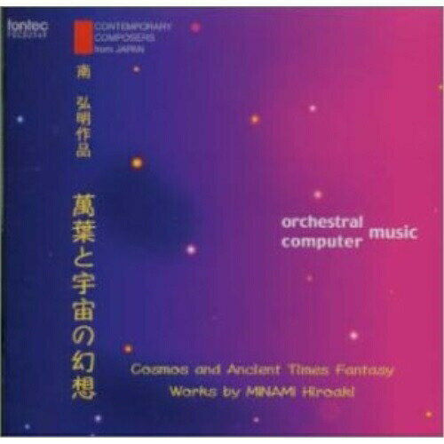 CD / 南弘明 / 南弘明 作品集:萬葉と宇宙の幻想 / FOCD-2549