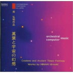 CD / 南弘明 / 南弘明 作品集:萬葉と宇宙の幻想 / FOCD-2549