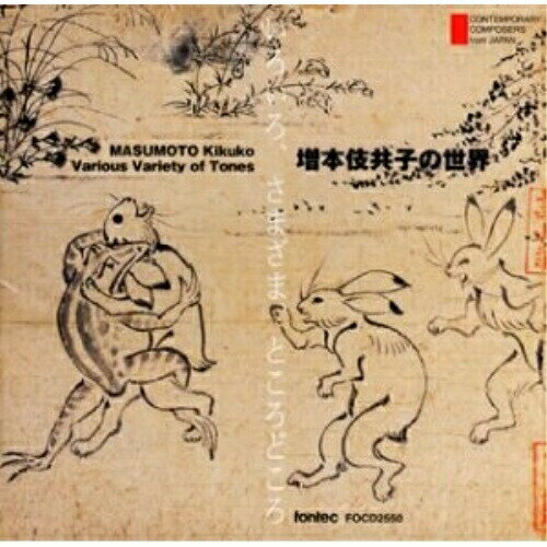 【取寄商品】CD / クラシック / いろいろ、さまざま、ところどころ 増本伎共子の世界 / FOCD-2550