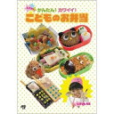 【取寄商品】DVD / 趣味教養 / しほりんの かんたん!カワイイ!こどものお弁当 / JVDD-1186