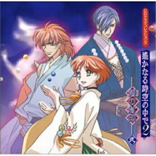 CDドラマコレクションズ 遥かなる時空の中で2-刻の封印-弐川上とも子カワカミトモコ かわかみともこ　発売日 : 2002年11月27日　種別 : CD　JAN : 4988615017704　商品番号 : KECH-1220【商品紹介】コーエーから発売のPS版恋愛シミュレーション『遙かなる時空(とき)の中で』のドラマCDシリーズ。全4巻の第2弾。【収録内容】CD:11.プロローグ 八葉見参!2.風の謡3.雲の迷い路4.志をともに