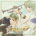 CD / アニメ / 金色のコルダ~木漏れ日のソナタ~ / KECH-1255