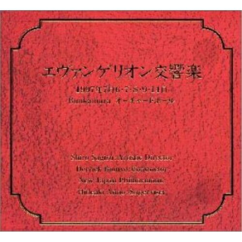 CD / 新日本フィルハーモニー交響楽団 / エヴァンゲリオン交響楽 / KICA-390