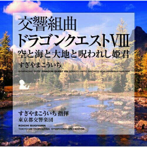 CD / すぎやまこういち / 交響組曲「ドラゴンクエストVIII」空と海と大地と呪われし姫君 (全曲譜面付) / KICC-6308