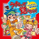 うたって覚えよう! 九九のうた、県庁所在地教材WEEVA、チバナギサ、まこりん、クリステル・チアリ、岡崎昌幸、田上ひろし、スマイルキッズ　発売日 : 2011年3月23日　種別 : CD　JAN : 4988003402778　商品番号 : KICG-300【商品紹介】九九'や全国の県庁所在地、元素記号などが歌で楽しく覚えることができる暗記学習用CD。【収録内容】CD:11.九九のうた(九九)2.九九のうた(九九)3.九九のうた(九九)4.九九のうた(九九)5.九九のうた(九九)6.九九のうた(九九)7.九九のうた(九九)8.九九のうた(九九)9.九九のうた(九九)10.ロックンロール県庁所在地(都道府県名と県庁所在地名)11.1より小さいかず(1より小さい数の単位)12.いちじゅうひゃくせん(大きい数の単位)13.いっぽんでもニンジン(ものの数え方)14.むか〜しむかし(日本史年号)15.じゅうにかげつ(旧暦の月の名前)16.じゅげむ(古典落語)17.鉄道唱歌(山手線内回り)(山手線駅名)18.スイヘイリーベ〜魔法の呪文〜(元素記号)19.ABCのうた(アルファベット)20.ミュージカル・マンス(英語で1月〜12月)21.サンデイ マンデイ チューズデイ(英語で日曜日〜土曜日)22.10羽のペンギン(英語で1〜10の数字)23.九九のうた(カラオケ)24.ロックンロール県庁所在地(カラオケ)