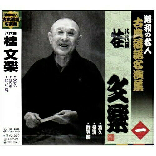 樂天商城 - CD / 桂文楽(八代目) / 富久/景清/酢豆腐 (解説付) / KICH-2539