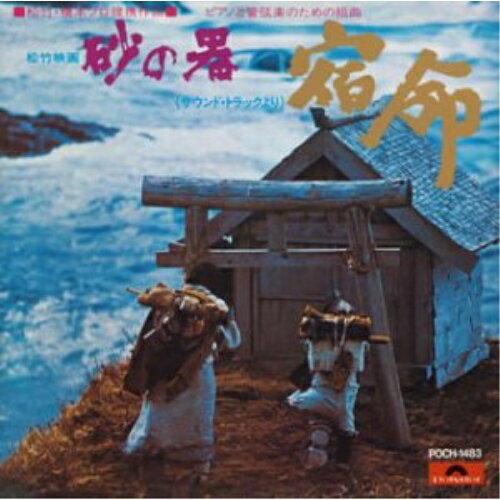 松竹映画”砂の器”(サウンド・トラックより)ピアノと管弦楽のための組曲「宿命」オリジナル・サウンドトラック熊谷弘、東京交響楽団、芥川也寸志　発売日 : 1995年2月25日　種別 : CD　JAN : 4988005156976　商品番号 : POCH-1483【収録内容】CD:11.ピアノと管弦楽のための組曲「宿命」PART12.ピアノと管弦楽のための組曲「宿命」PART2