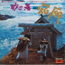 CD / オリジナル・サウンドトラック / 松竹映画”砂の器”(サウンド・トラックより)ピアノと管弦楽のための組曲「宿命」 / POCH-1483