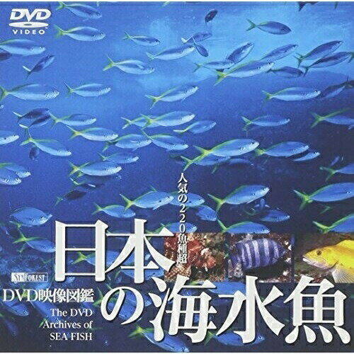 【 お取り寄せにお時間をいただく商品となります 】　・入荷まで長期お時間をいただく場合がございます。　・メーカーの在庫状況によってはお取り寄せが出来ない場合がございます。　・発送の都合上すべて揃い次第となりますので単品でのご注文をオススメいたします。　・手配前に「ご継続」か「キャンセル」のご確認を行わせていただく場合がございます。　当店からのメールを必ず受信できるようにご設定をお願いいたします。日本の海水魚(DVD映像図鑑)趣味教養　発売日 : 2003年8月28日　種別 : DVD　JAN : 4945977200403　商品番号 : SDA-26