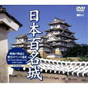y񏤕izDVD / { / {S/fj}̈Y Best Visual Collection of the castle in Japan / SDA-9