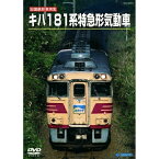 DVD / 鉄道 / 旧国鉄形車両スペシャル キハ181系 特急形気動車 / TEBJ-38053