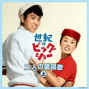 CD / 石原裕次郎 / 世紀のビッグショー 石原裕次郎と美空ひばり 二人の愛唱歌 上 / TECE-50921