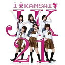 I・愛 KANSAIJK21ジェイケイトゥワン じぇいけいとぅわん　発売日 : 2010年12月15日　種別 : CD　JAN : 4988004116971　商品番号 : TECH-15215【商品紹介】関西発!〈おもろカワイイ〉アイドルユニット'JK21'のメジャー・デビュー・シングル。タイトル曲の「I・愛 KANSAI」は、とにかく明るい関西の歌。J-POP、歌謡曲、祭囃子がミックスされ、歌詞には奈良や滋賀、関西2府4県が登場する斬新な楽曲。【収録内容】CD:11.I・愛 KANSAI2.恋愛プロトコル3.I・愛 KANSAI(instrumental)4.恋愛プロトコル(instrumental)DVD:21.I・愛 KANSAI(プロモーションビデオ)