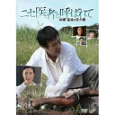 DVD / 国内TVドラマ / ニセ医者と呼ばれて 沖縄・最後の医介輔 / VPBX-13576