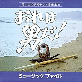 CD / オリジナル・サウンドトラック / おれは男だ! ミュージックファイル / VPCD-81044