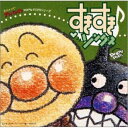 CD / アニメ / それいけ!アンパンマン すきすき・ソング / VPCG-84683