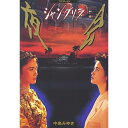 DVD / 中島みゆき / 夜会 VOL.6~シャングリラ / YCBW-5