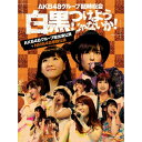 BD / AKB48 / AKB48グループ臨時総会 ~白黒つけようじゃないか!~(AKB48グループ総出演公演+NMB48単独公演)(Blu-ray) / AKB-D2199