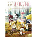 劇場版 魔法少女まどか☆マギカ(前編) 始まりの物語劇場アニメMagica Quartet、悠木碧、斎藤千和、水橋かおり、岸田隆宏、谷口淳一郎、梶浦由記　発売日 : 2013年7月24日　種別 : DVD　JAN : 4534530067050　商品番号 : ANSB-3131