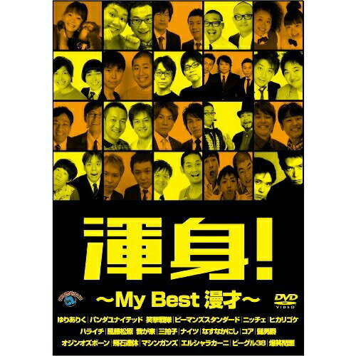 DVD / 趣味教養 / 渾身!〜My Best 漫才〜 / ANSB-55083