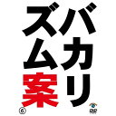 DVD / 趣味教養 / バカリズム ライブ 番外編 「バカリズム案6」 / ANSB-55136