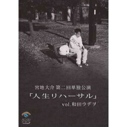 DVD / 趣味教養 / 宮地大介第二回単独公演 「人生リハーサル」vol.和田ラヂヲ / ANSB-55149