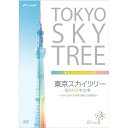 DVD / 趣味教養 / 東京スカイツリー 634のキセキ 〜テレビカメラが見つめた1500日〜 / ANSB-56200