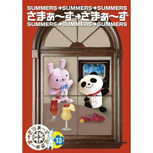 さまぁ〜ず×さまぁ〜ず 13趣味教養さまぁ〜ず　発売日 : 2012年4月25日　種別 : DVD　JAN : 4534530053794　商品番号 : ANSB-5634