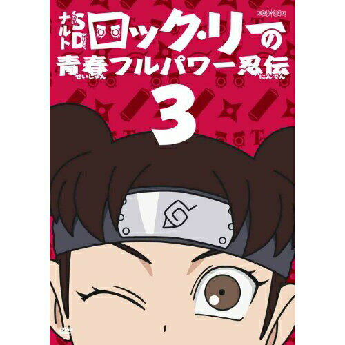NARUTO-ナルト-SD ロック・リーの青春フルパワー忍伝 3キッズ平健史、岸本斉史、増川洋一、竹内順子、遠近孝一、田中ちゆき、安部純、武藤星児　発売日 : 2012年9月05日　種別 : DVD　JAN : 4534530056795　商品番号 : ANSB-6503