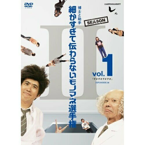 DVD / 趣味教養 / とんねるずのみなさんのおかげでした 博士と助手 細かすぎて伝わらないモノマネ選手権 Season2 vol.1 「デオデオデオデオ」EPISODE16 / AVBF-49396