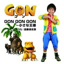 CD / 加藤清史郎 / GON GON GON～小さな王様 / AVCA-49699